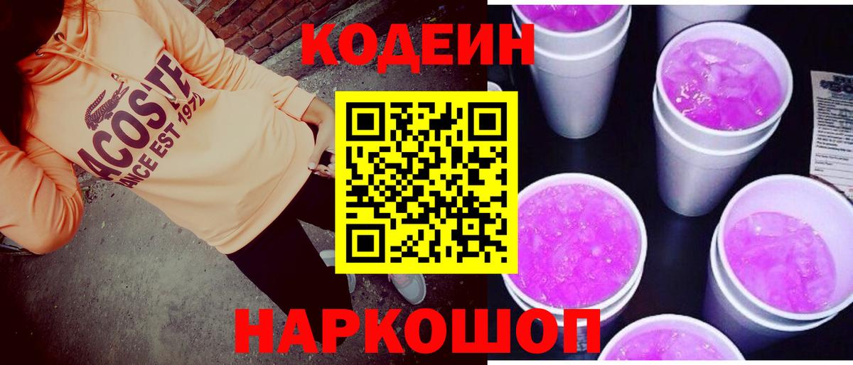 Кодеиновый сироп Lean напиток Lean (лин)  Вход с VPN  Кодеин Purple Drank  Майкоп 